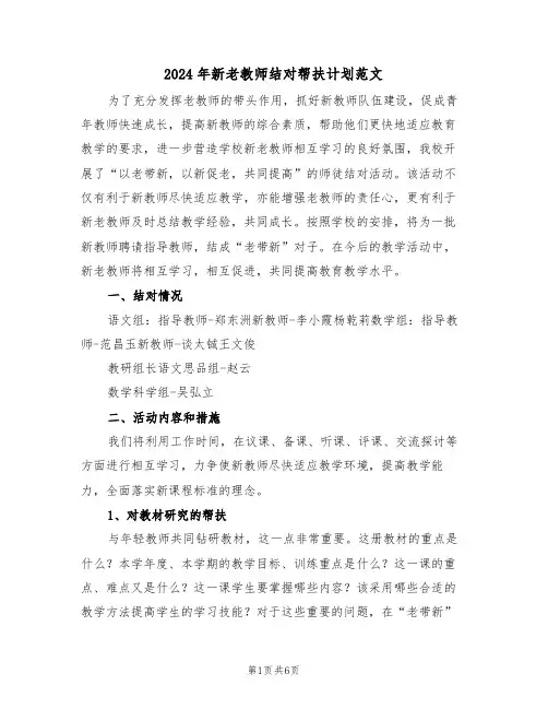 2024年新老教师结对帮扶计划范文（三篇）