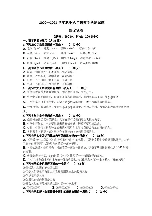 2020—2021八年级语文开学测试