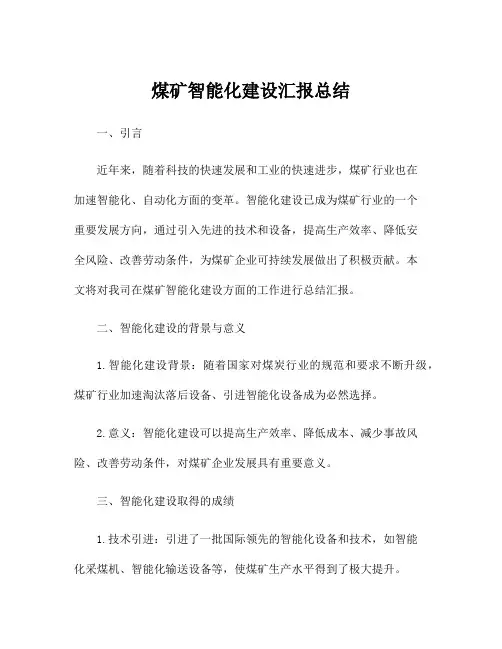 煤矿智能化建设汇报总结
