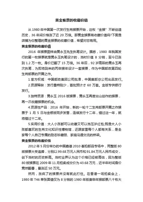 黄金猴票的收藏价值