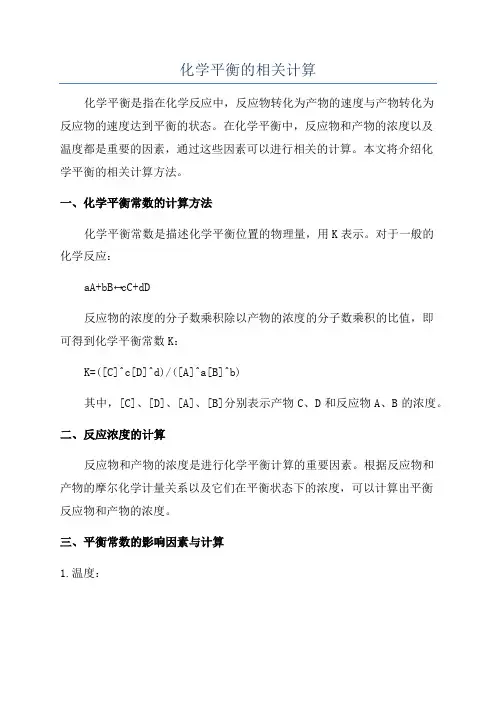 化学平衡的相关计算