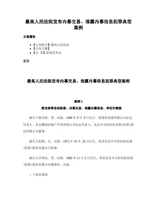 最高人民法院发布内幕交易、泄露内幕信息犯罪典型案例