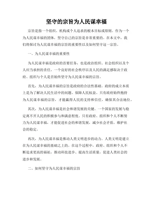 坚守的宗旨为人民谋幸福