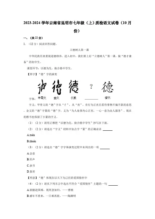 云南省昆明市2023-2024学年七年级上学期10月质量检测语文试卷(含解析)
