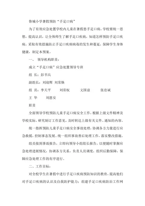 最新-鲁城小学暑假预防“手足口病” 精品