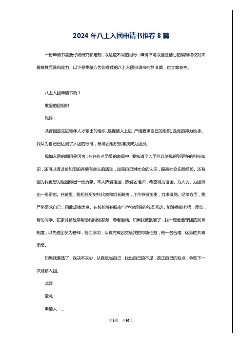 2024年八上入团申请书推荐8篇