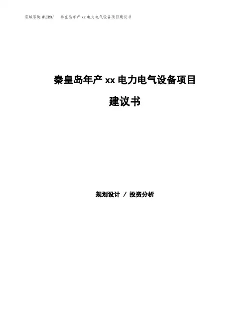 秦皇岛年产xx电力电气设备项目建议书