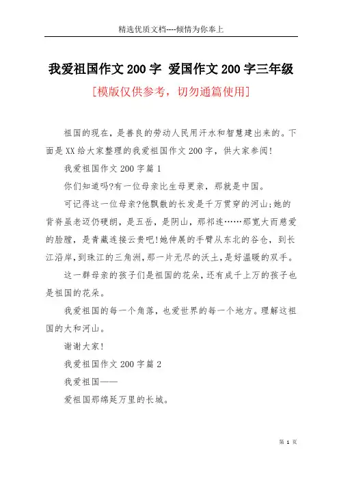 我爱祖国作文200字 爱国作文200字三年级(共4页)