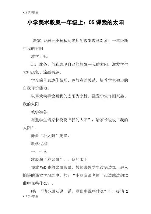 【K12学习】小学美术教案一年级上：05课我的太阳