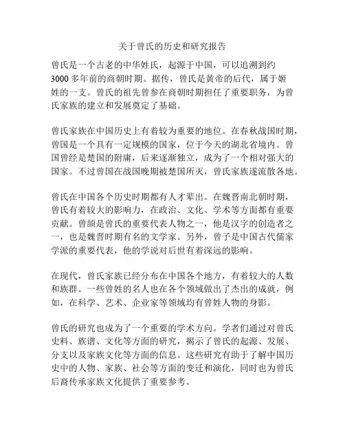 关于曾氏的历史和研究报告