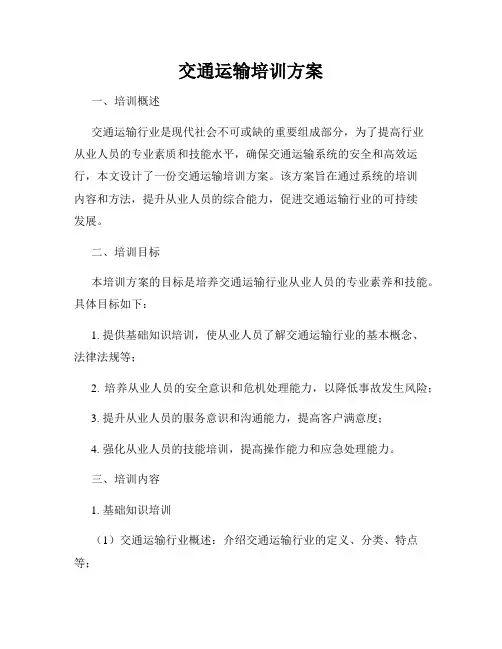 交通运输培训方案