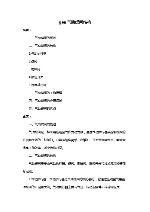 gea气动蝶阀结构