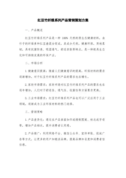 红豆竹纤维系列产品营销策划方案