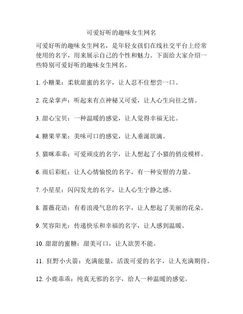 可爱好听的趣味女生网名