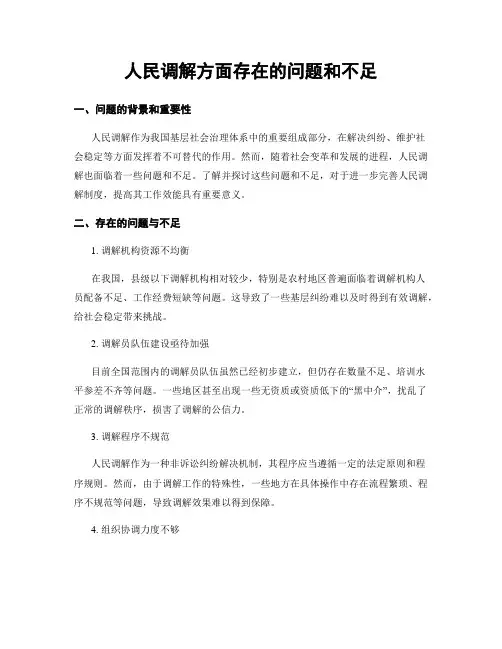 人民调解方面存在的问题和不足