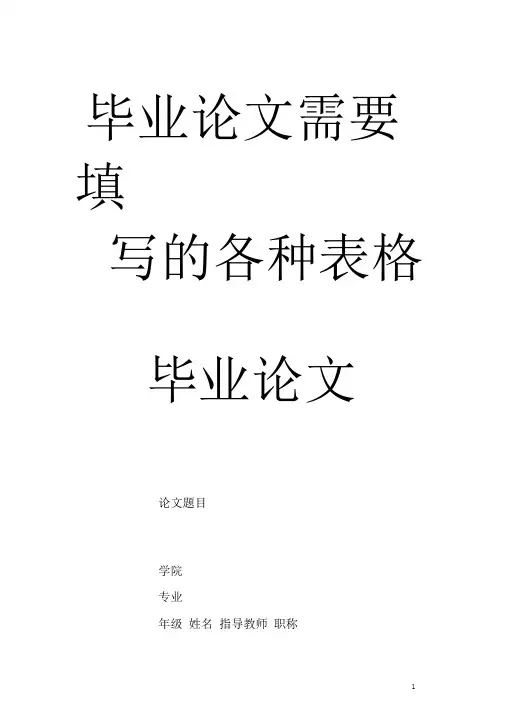 毕业论文需要填写的各种表格
