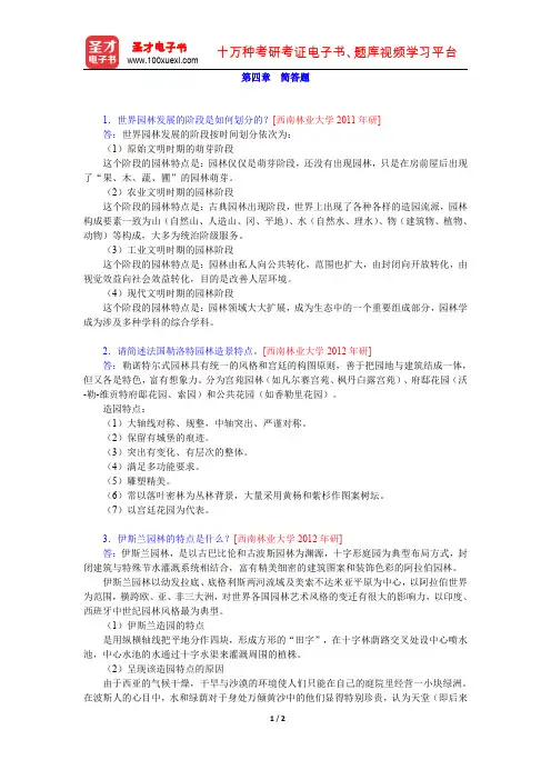 陈志华《外国造园艺术》(名校考研真题 简答题)【圣才出品】