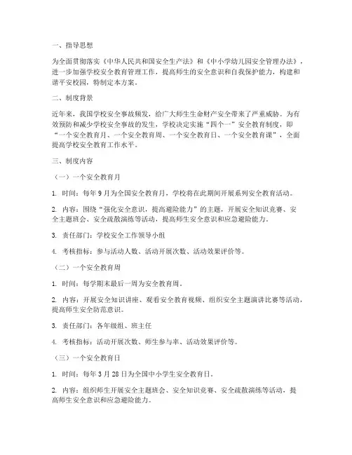 学校安全教育四个一制度