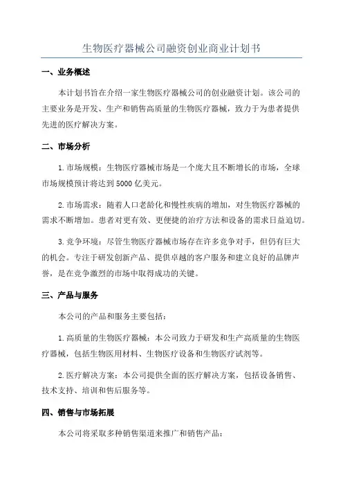 生物医疗器械公司融资创业商业计划书