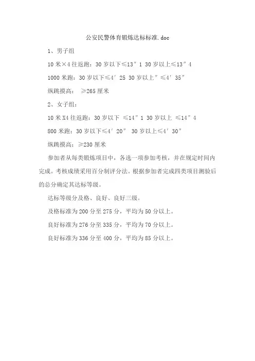 公安民警体育锻炼达标标准.doc