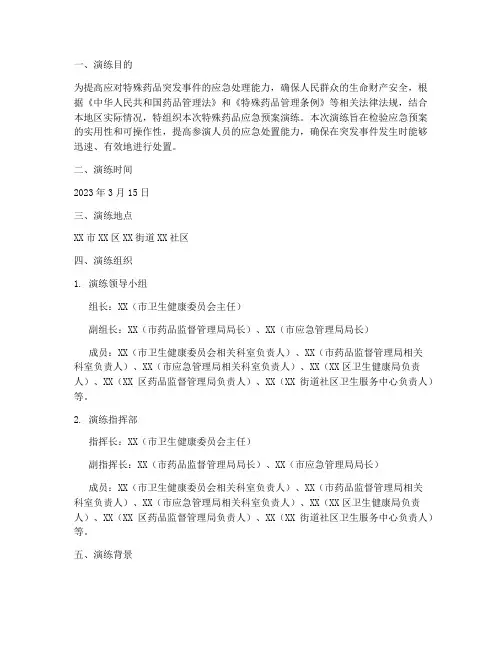 特殊药品应急预案演练记录
