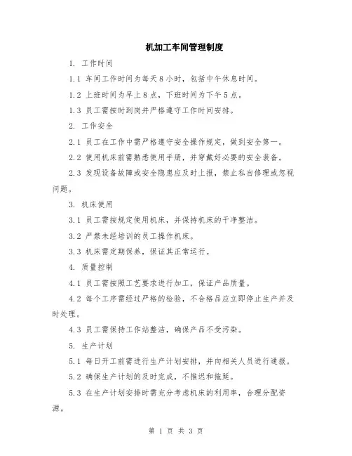 机加工车间管理制度