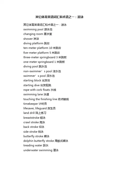 其它体育英语词汇和术语之一：游泳