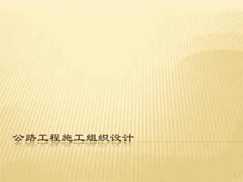 公路工程施工组织设计ppt课件