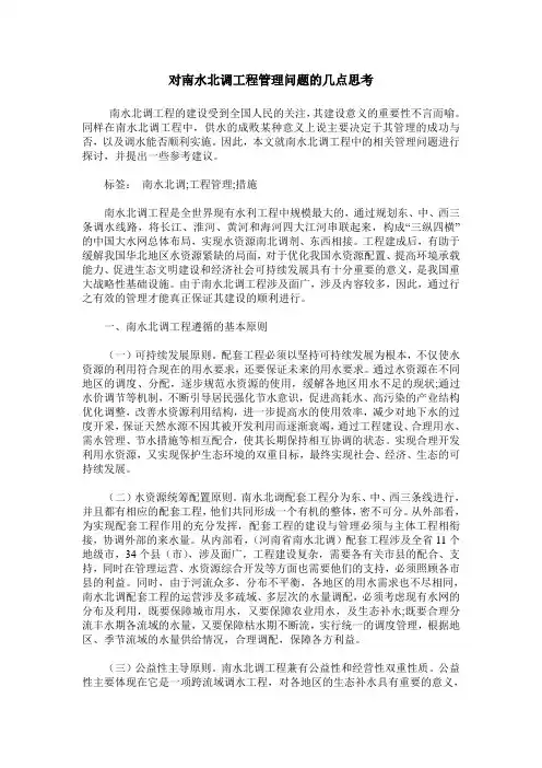 对南水北调工程管理问题的几点思考