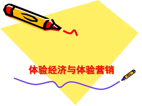 体验经济与体验营销