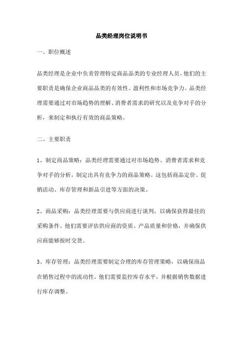 品类经理岗位说明书