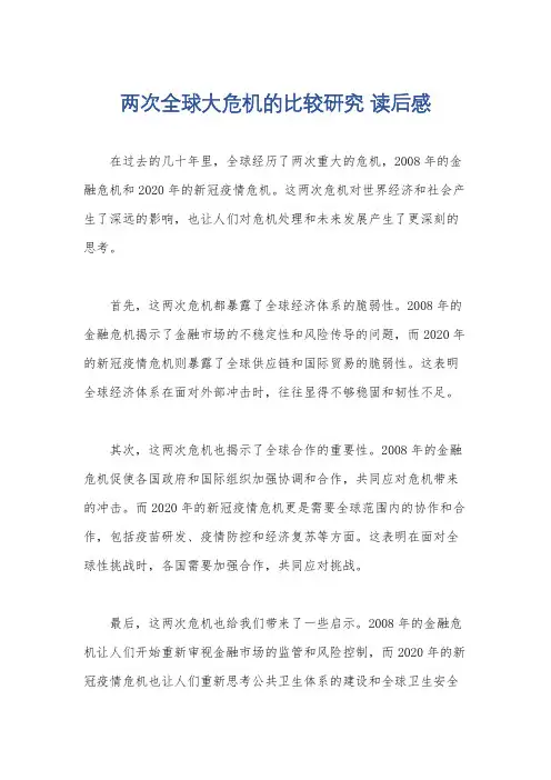 两次全球大危机的比较研究 读后感