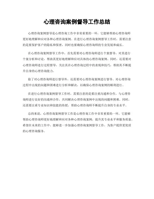 心理咨询案例督导工作总结