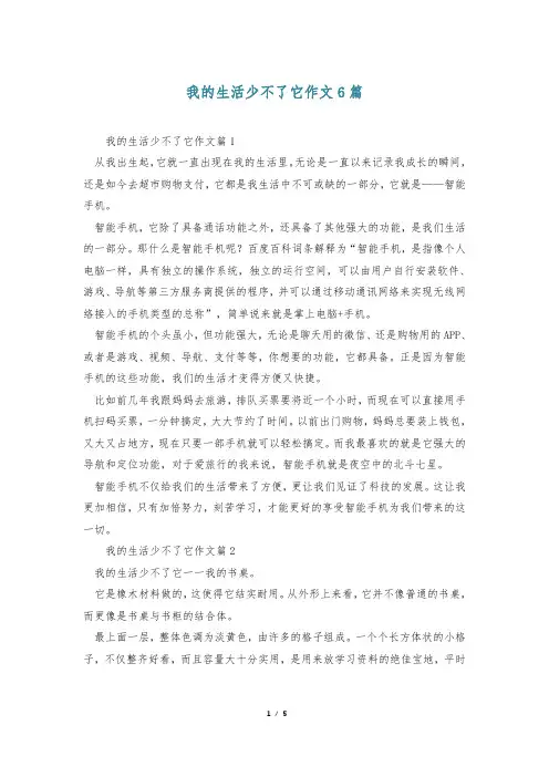 我的生活少不了它作文6篇