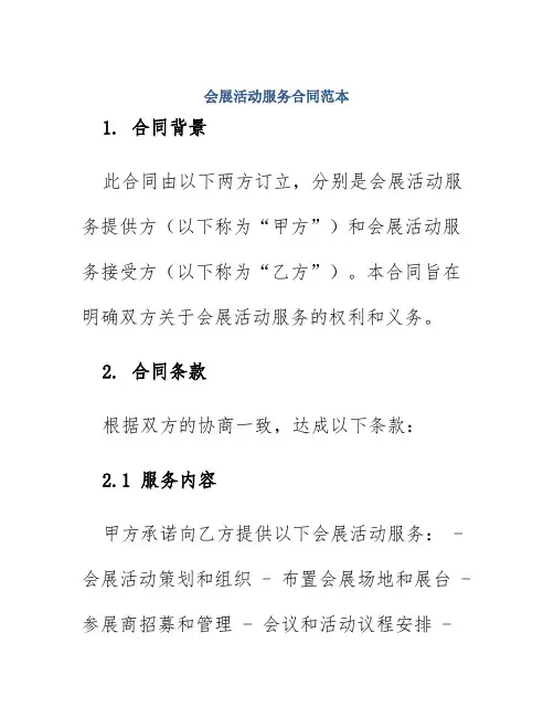 会展活动服务合同范本