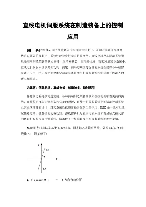 直线电机伺服系统在制造装备上的控制应用