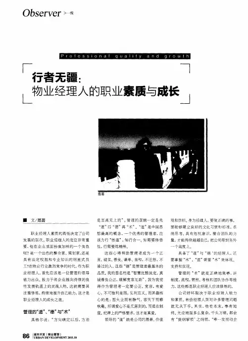 行者无疆：物业经理人的职业素质与成长