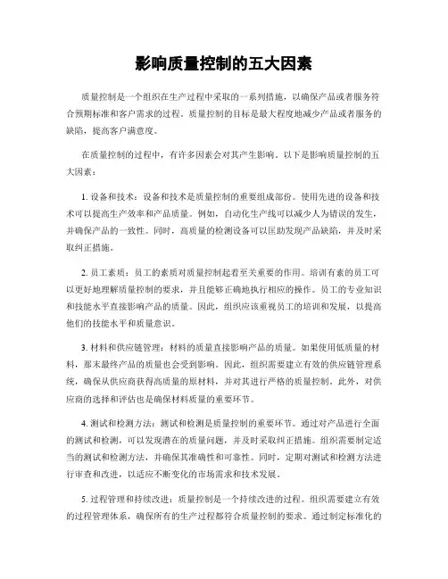 影响质量控制的五大因素