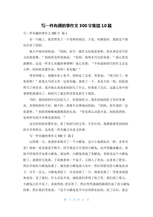 写一件有趣的事作文300字集锦10篇