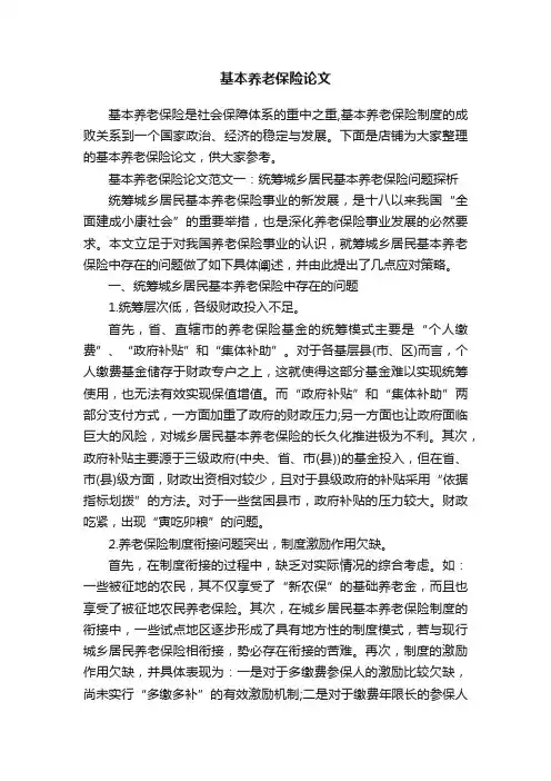 基本养老保险论文