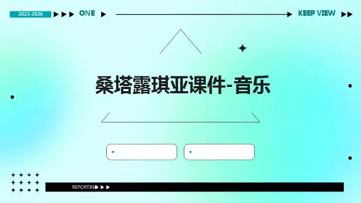 桑塔露琪亚课件-音乐