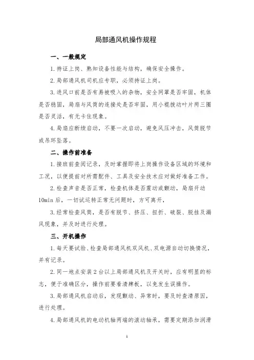 局部通风机操作规程