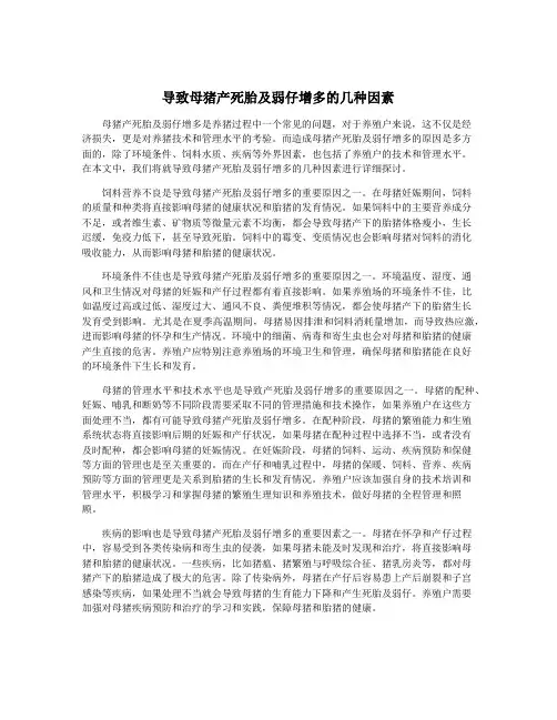 导致母猪产死胎及弱仔增多的几种因素