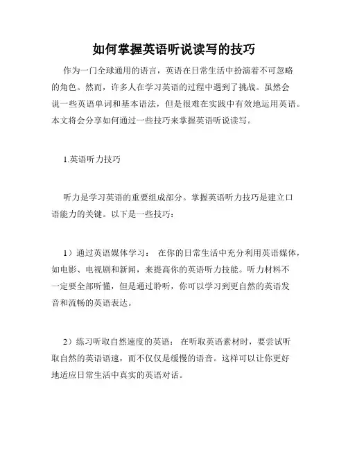 如何掌握英语听说读写的技巧