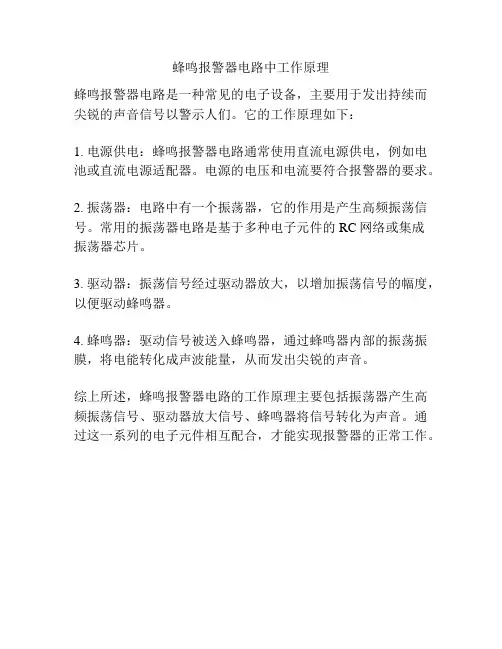 蜂鸣报警器电路中工作原理