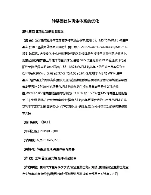 转基因杜仲再生体系的优化