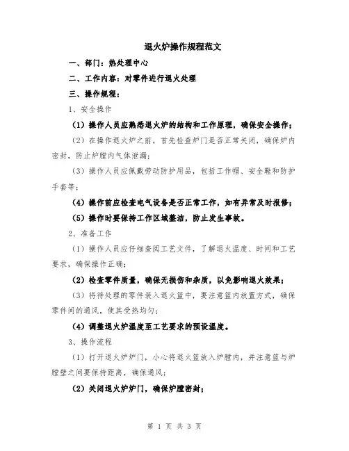 退火炉操作规程范文