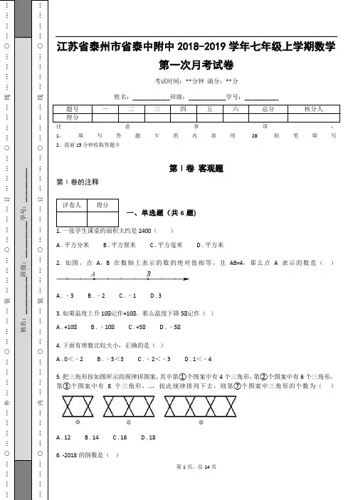 _江苏省泰州市省泰中附中2018-2019学年七年级上学期数学第一次月考试卷(含答案解析)