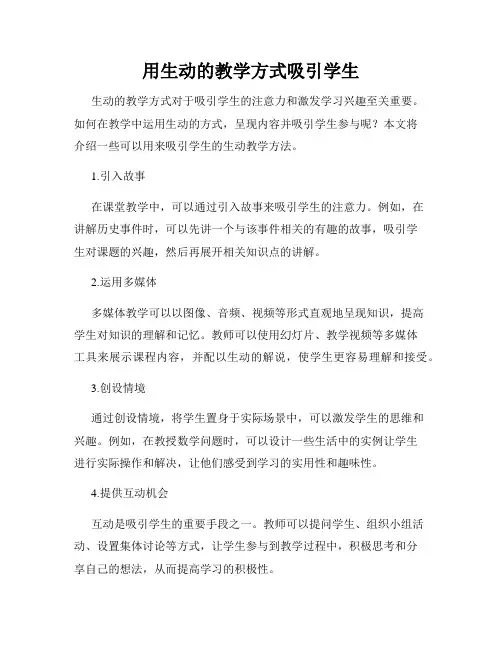 用生动的教学方式吸引学生