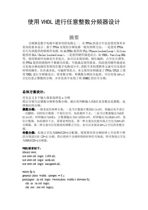 使用VHDL进行任意整数分频器设计摘要